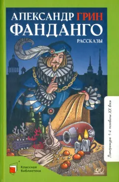 Александр Грин: Фанданго