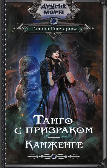 Гончарова Галина Дмитриевна: Танго с призраком. Канженге