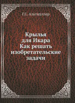 Крылья для Икара. Как решать изобретательские задачи
