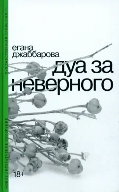Егана Джаббарова: Дуа за неверного