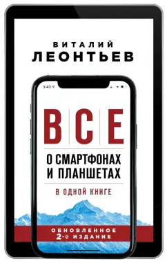 Виталий Леонтьев: Все о смартфонах и планшетах в одной книге