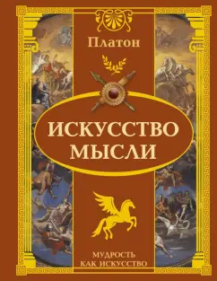Платон: Искусство мысли