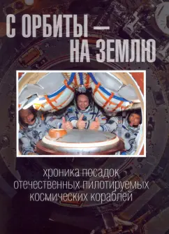 Желтоногин, Лазаренко, Русаков: С орбиты - на Землю. Хроника посадок отечественных пилотируемых космических кораблей