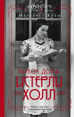 Маргарет Грэм: Истерли Холл. Раскол дома