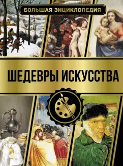 Наталья Кортунова: Большая энциклопедия. Шедевры искусства