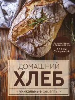 Ева Липп: Домашний хлеб. Уникальные рецепты