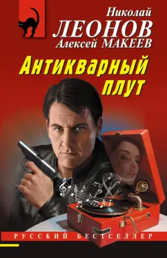 Леонов, Макеев: Химеры картинной галереи