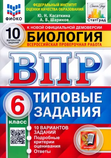 Касаткина, Шариков: ВПР ФИОКО Биология. 6 класс. Типовые задания. 10 вариантов. ФГОС