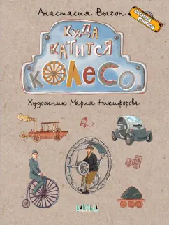 Анастасия Выгон: Куда катится колесо