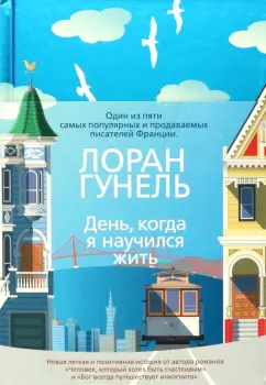 Лоран Гунель: День, когда я научился жить