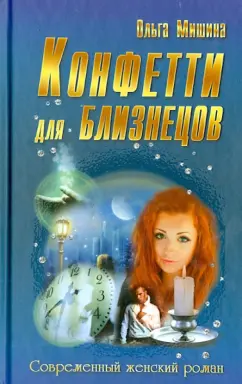 Ольга Мишина: Конфетти для близнецов