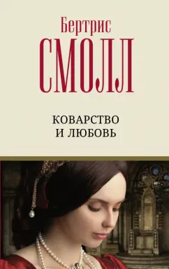 Бертрис Смолл: Коварство и любовь
