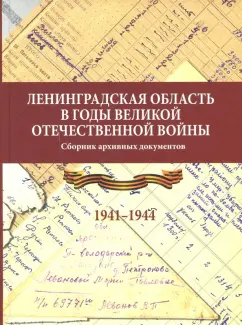 Ленинградская область в годы Великой Отечественной войны. 1941-1944