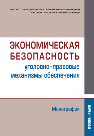 Кучеров, Зайцев, Нудель: Экономическая безопасность (уголовно-правовые механизмы обеспечения). Монография