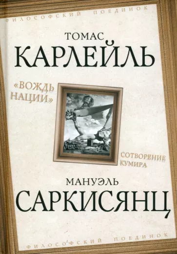 Карлейль, Саркисянц: "Вождь нации". Сотворение кумира