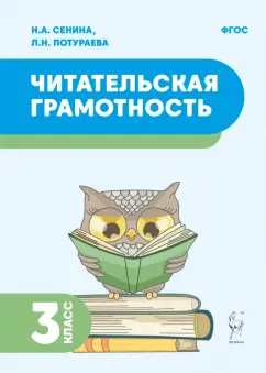 Сенина, Потураева: Читательская грамотность. 3 класс. ФГОС