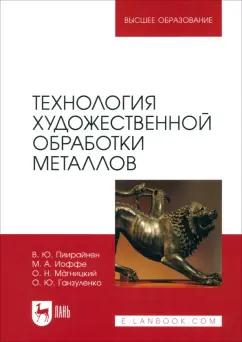 Пиирайнен, Иоффе, Магницкий: Технология художественной обработки металлов. Учебник