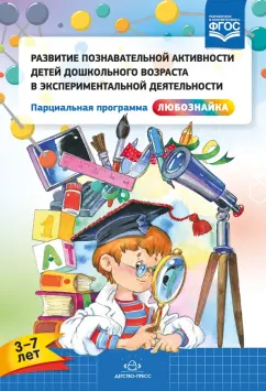 Тугушева, Чистякова: Развитие познавательной активности детей дошкольного возраста в экспериментальной деятельности. ФГОС