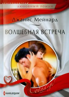 Джанис Мейнард: Волшебная встреча