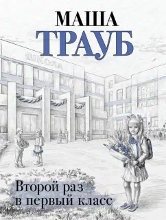 Маша Трауб: Второй раз в первый класс