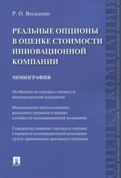 Роза Восканян: Реальные опционы в оценке стоимости инновационной компании. Монография