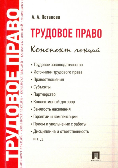 Анастасия Потапова: Трудовое право. Конспект лекций. Учебное пособие
