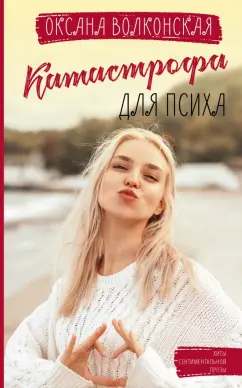 Оксана Волконская: Катастрофа для психа