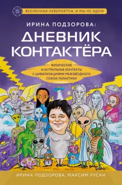 Подзорова, Русан: Ирина Подзорова. Дневник контактера. Физические и астральные контакты