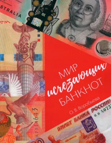 Ольга Воробьева: Мир исчезающих банкнот
