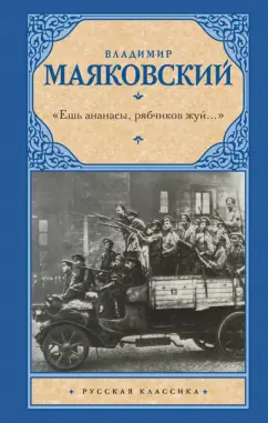 Владимир Маяковский: "Ешь ананасы, рябчиков жуй…". Сбоник стихотворений