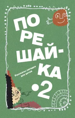 Николай Голь: Порешайка-2. Рассказы-загадки для детей