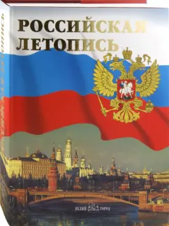 Александр Мясников: Российская летопись