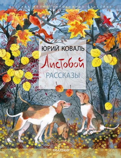 Коваль Юрий Иосифович: Листобой. Рассказы