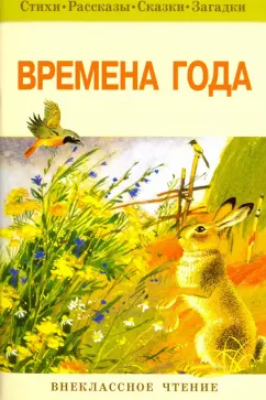 Тютчев, Бунин, Тургенев: Времена года