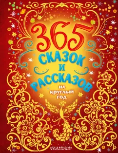 Ушинский, Бианки, Козлов: 365 сказок и рассказов на круглый год