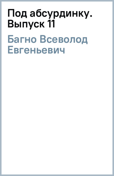 Всеволод Багно: Под абсурдинку. Выпуск 11