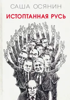 Саша Осянин: Истоптанная Русь