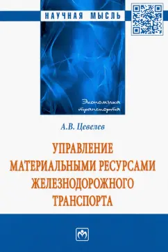Александр Цевелев: Управление материальными ресурсами железнодорожного транспорта