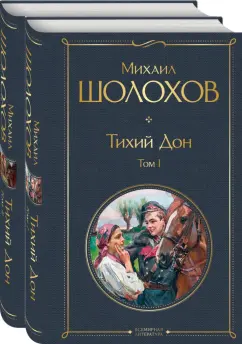 Михаил Шолохов: Тихий Дон (комплект из 2-х книг)