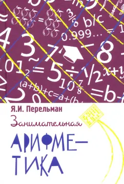 Яков Перельман: Занимательная арифметика. Загадки и диковинки в мире чисел
