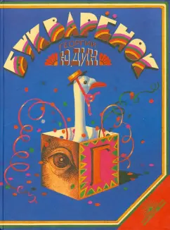 Георгий Юдин: Букваренок. Волшебная азбука в картинках и сказках