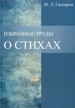 Михаил Гаспаров: Избранные труды. О стихах