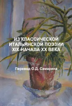 Д`Аннунцио, Негри, Кардуччи: Из классической итальянской поэзии XIX - начала XX века