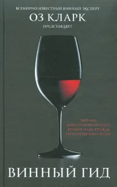 Оз Кларк: Винный гид