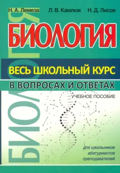 Лемеза, Лисов, Камлюк: Биология. Весь школьный курс в вопросах и ответах