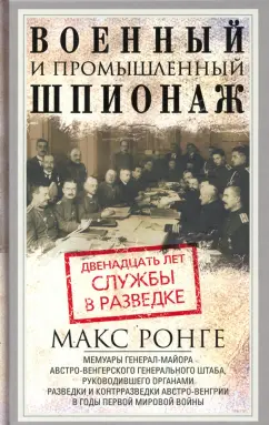 Максимилиан Ронге: Военный и промышленный шпионаж. Двенадцать лет службы в разведке