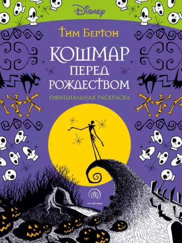 Тим Бертон: Кошмар перед Рождеством. Тим Бертон. Раскраска-антистресс для творчества и вдохновения