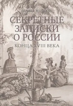 Шарль Массон: Секретные записки о России конца XVIII века