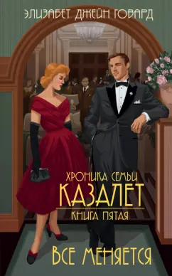 Элизабет Говард: Хроника семьи Казалет. Книга 5. Все меняется