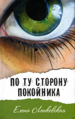 Елена Ленковская: По ту сторону покойника